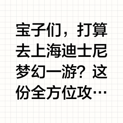 马来西亚🇲🇾去上海迪士尼攻略(超全版)