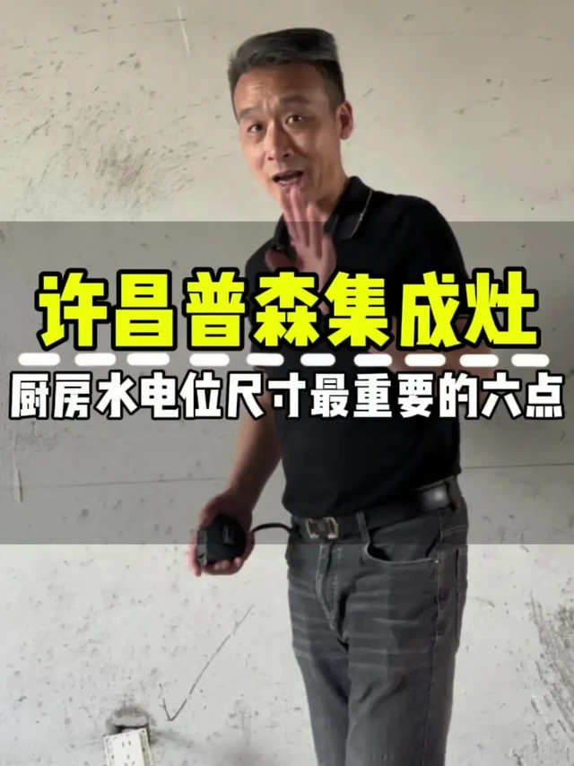 ❗厨房水电位尺寸记住6点。1️⃣用集成灶时，电源保持到60公分以上，完成面这个电源是在成百以上的，插关比较方便。家用的是第一是烟机，这种情况下装了烟机不会影响电源。
💡尺寸：大于90公分
2️⃣在气表
