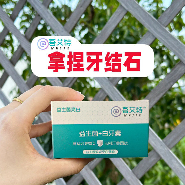想要告别顽固牙结石？试试这个小妙招！