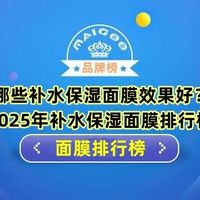 哪些补水保湿面膜效果好？2025年补水保湿面膜排行榜