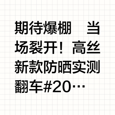 期待爆棚➡️当场裂开！高丝新款防晒实测翻车#2025防晒大战# KOSE Make Keep 控油防晒/ 防晒体系 /ZnO·氧化锌·UVA&amp;UVBOctinoxare·桂皮盐酸·UVBDHH