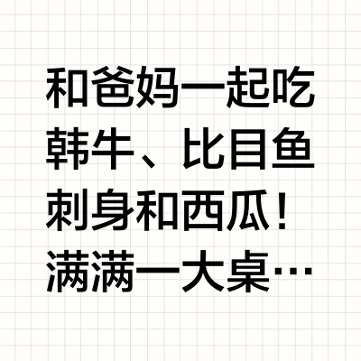 和爸妈一起吃韩牛、比目鱼刺身和西瓜！满满一大桌美食，超丰盛！今天和爸妈在易买得商场买了好多特惠美食，价格实惠还新鲜，回到家简单做一下就能吃，我们一家人吃得都很满足！#理想生活季# #微博尝鲜计划# 兴