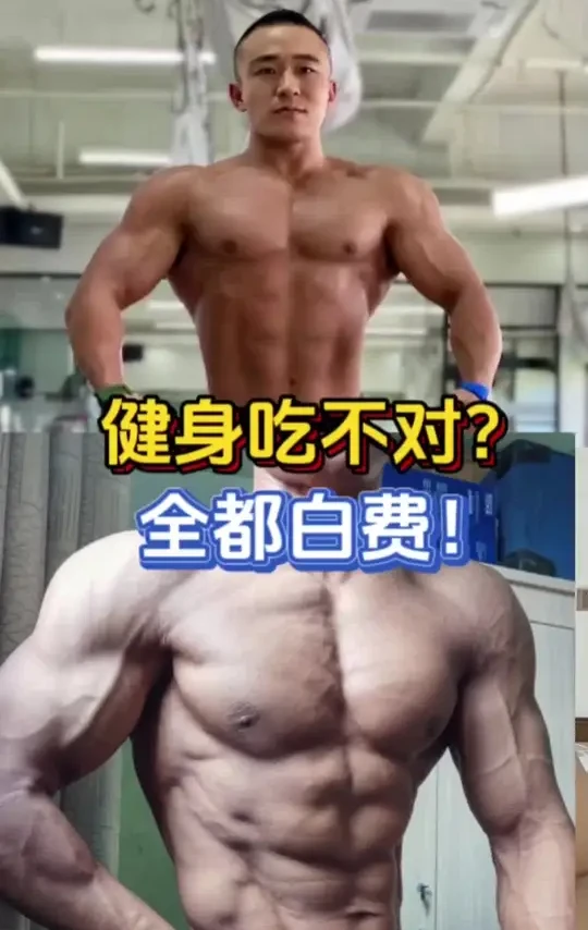健身吃不对？全都白费！ 健身吃不对？全都白费！#增肌 #蛋白粉 #健身干货 #肌肉科技蛋白粉 #高品质蛋白