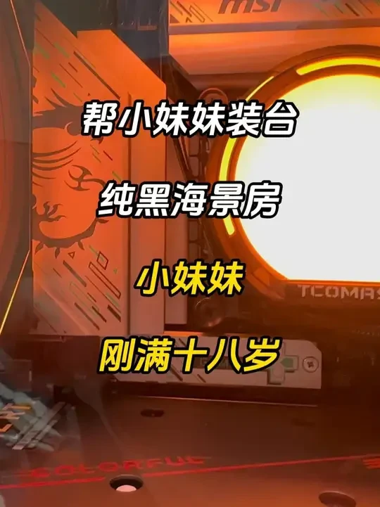 粉丝小妹妹的18岁成年礼物!!! 结尾有配置单和成品展示#diy电脑 #装机 #海景房 #18岁 #杭州上门装机