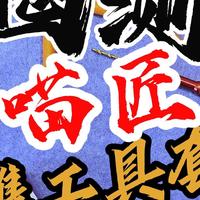 【胶圈慢测-喵匠便携式工具套装包】