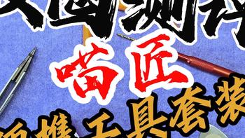 【胶圈慢测-喵匠便携式工具套装包】