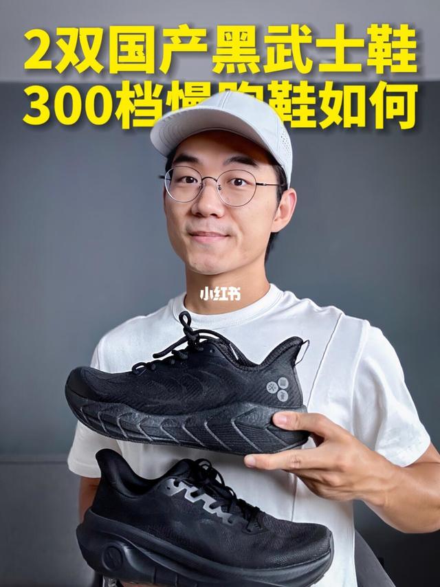 300档高性价❗️国产黑武士必迈跑鞋👟