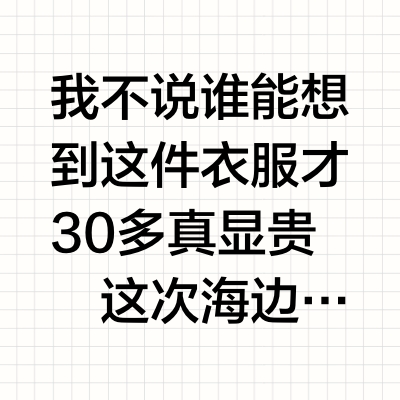 30多的衣服竟然拍出了人生海边照片