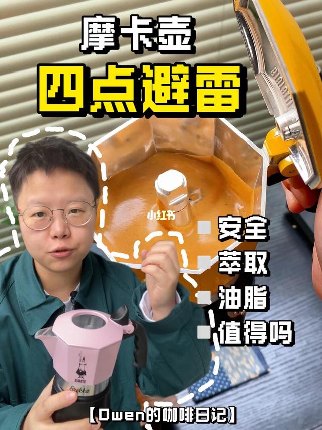 摩卡壶｜安全隐患？萃取！油脂！值不值得？