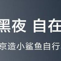 夜行小鲨鱼：照亮你的骑行冒险之旅