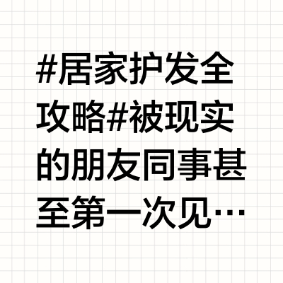 #居家护发全攻略# 被现实的朋友同事甚至第一次见的陌生人夸得最多的就是这一头秀发！我自己也很爱它！只要秀发在 一天都会好心情 自信满满！很多姐妹问我怎么护发！我的原则就是：不烫不染不折腾+自己在家洗发