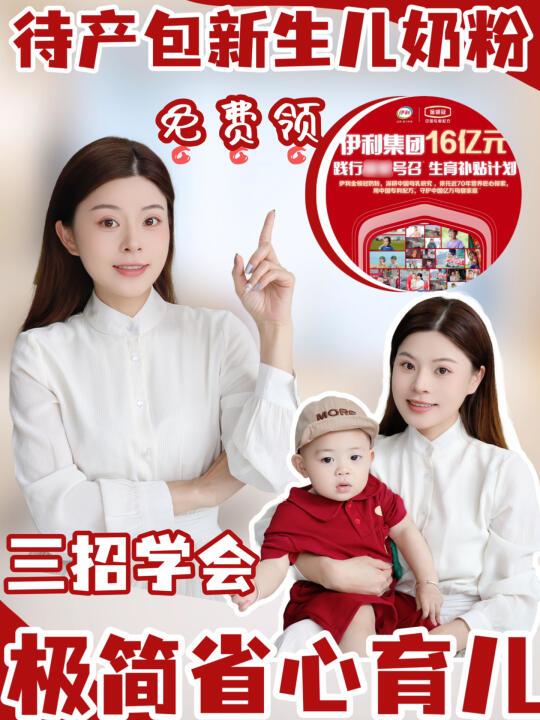 伊利16亿元生育补贴待产包新生儿奶粉免费领