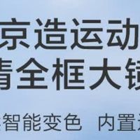 骑遇阳光变色龙！京东京造骑行护目镜