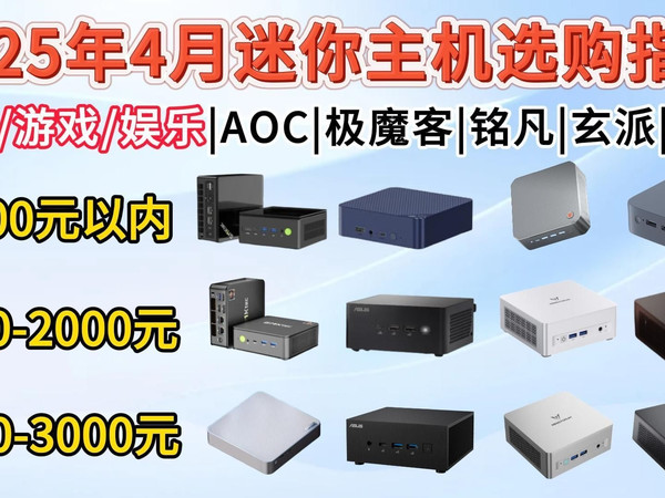 2025年4月迷你主机选购指南！2025年买什么迷你主机好？热门迷你主机/迷你电脑推荐：包含1000元以下、2000元、3000元等价位推荐！
