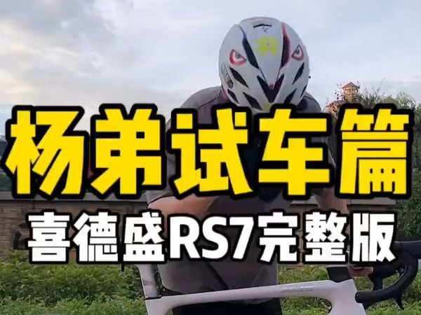 公路自行车你推荐我来试系列，喜德盛rs7他来咯，你们想看的龙卷风700已经安排了在路上，车.....