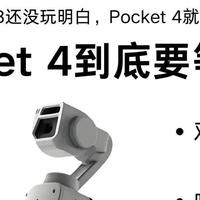 大疆Pocket4曝光，这次拍摄神器又要升级啦！