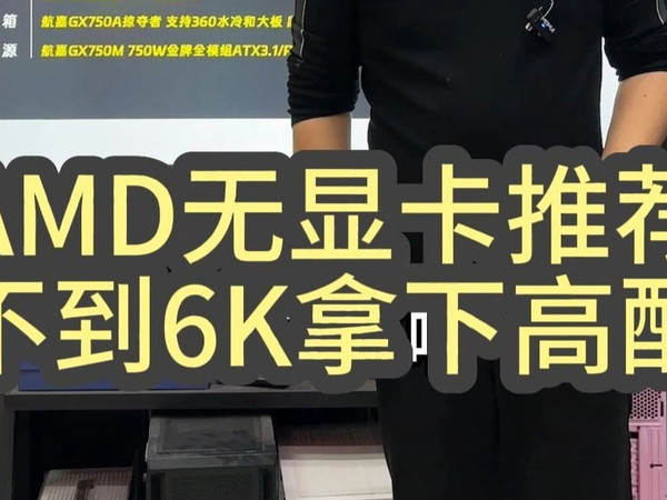 不到六千价位段的7800X3D整机配置推荐,游戏电竞流畅体验