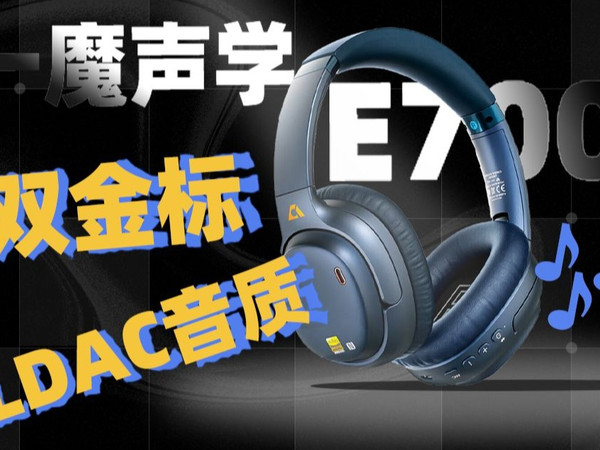 双金标LDAC音质、百元价位中音质最好的？一魔声学E700深度体验