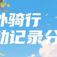 户外骑行运动记录分享
