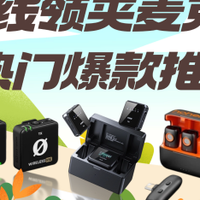 领夹麦什么品牌最好，发烧友力荐直播用的麦克风什么品牌比较好