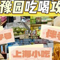 上海豫园吃喝攻略！必吃老字号、小吃（附价