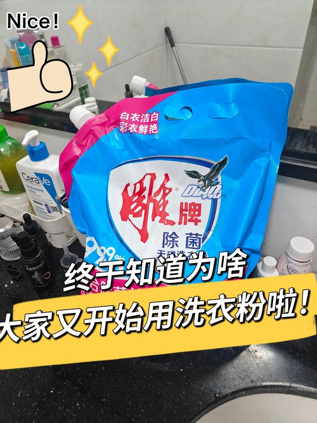 😍终于知道为啥大家又开始用洗衣粉啦！