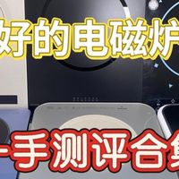 电磁炉哪个品牌好质量好？五个品牌实测数据测评分享！