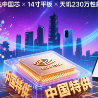 传中国特供AI芯片！小米发14寸平板，天玑9400e面世！