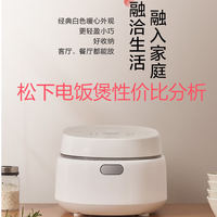 松下（Panasonic）电饭煲主流型号的 性价比对比分析