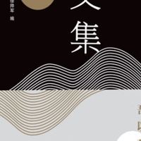 徐复观杂文集：生活与艺术的思考