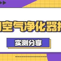 2025宠物空气净化器怎么样？猫用空气净化器哪个牌子好？真实测评