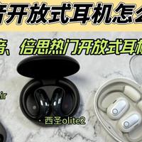 余音绕梁 篇零：韶音开放式耳机怎么样：西圣、韶音、倍思热门开放式耳机实测横评