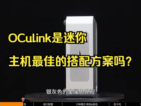OCulink是迷你主机最佳的搭配方案吗？
