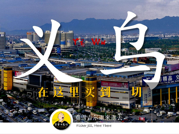 【逛来逛去】在义乌，你可以买到一切