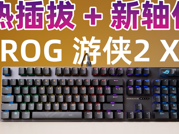 雪舞白v2+热插拔 104游侠完全体 ROG游侠2X体验