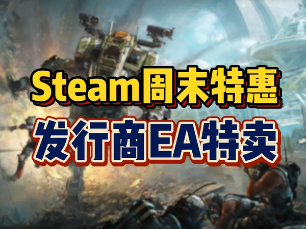 【厂商特卖】一条视频看完，Steam周末特惠，发行商EA特卖，折扣推荐看这期就够了