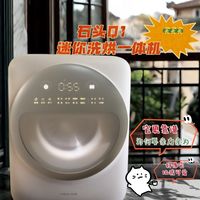 小身材大能量，半夜洗小内内超安心！石头Q1洗烘机，让生活更轻松