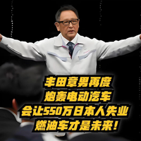 丰田章男：2700万混动≈900万纯电，电动汽车致550万恐失业