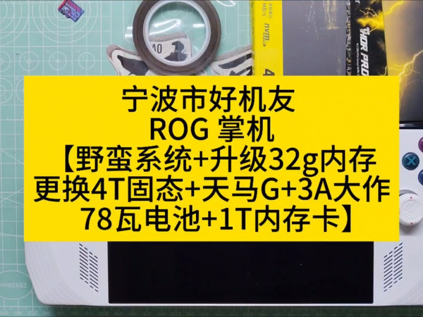 宁波市好机友 ROG 掌机【野蛮系统+升级32g内存+更换4T固态+天马G+3A大作+78瓦电池+1T内存卡】