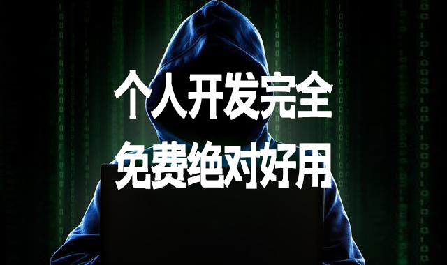 个人开发完全免费绝对好用