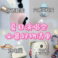 追星女孩背包里的秘密：演唱会生存指南与浪漫仪式感解析