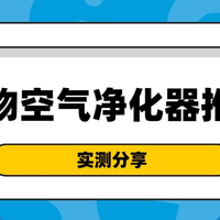 2025宠物空气净化器哪个好用？猫用空气净化器哪个牌子好？求推荐