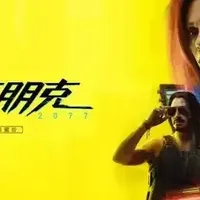 NS2版《赛博朋克2077》特别支持体感操控，可模拟挥砍武士刀