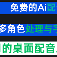 软件资源 篇零：永久免费！神仙Ai配音工具祈风TTS，支持多角色处理与字幕生成