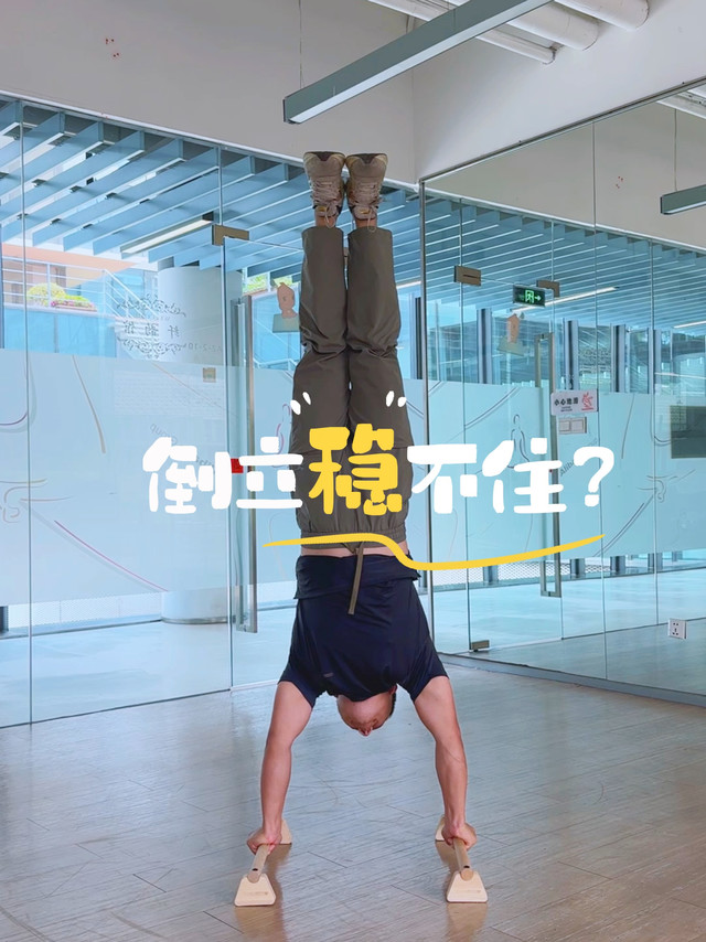四个动作助你强化肌肉记忆，手倒立轻松解锁！