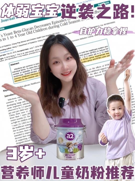 体弱宝宝逆袭之路！营养师3岁+儿童奶粉推荐
