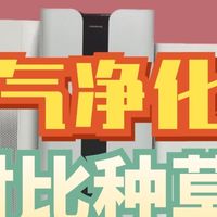 空气净化器哪家好？热门高人气款式推荐合集！