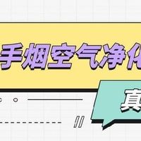 性价比高的除二手烟空气净化器有哪些？壁挂式空气净化器值得推荐