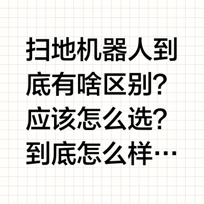 扫地机器人选购攻略！懒人小白快码住！