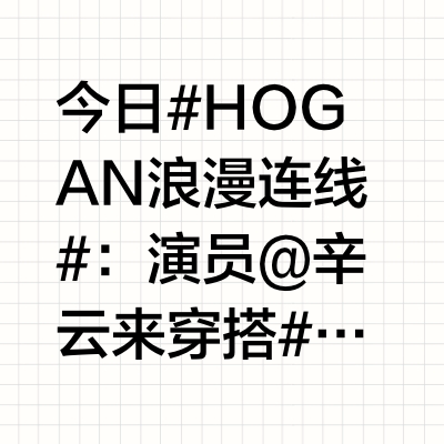 今日#HOGAN浪漫连线#：演员@辛云来 穿搭#HOGAN 2025春夏系列#520限定Hyperlight奢潮鞋履，演绎舒驰型格。辛云来
